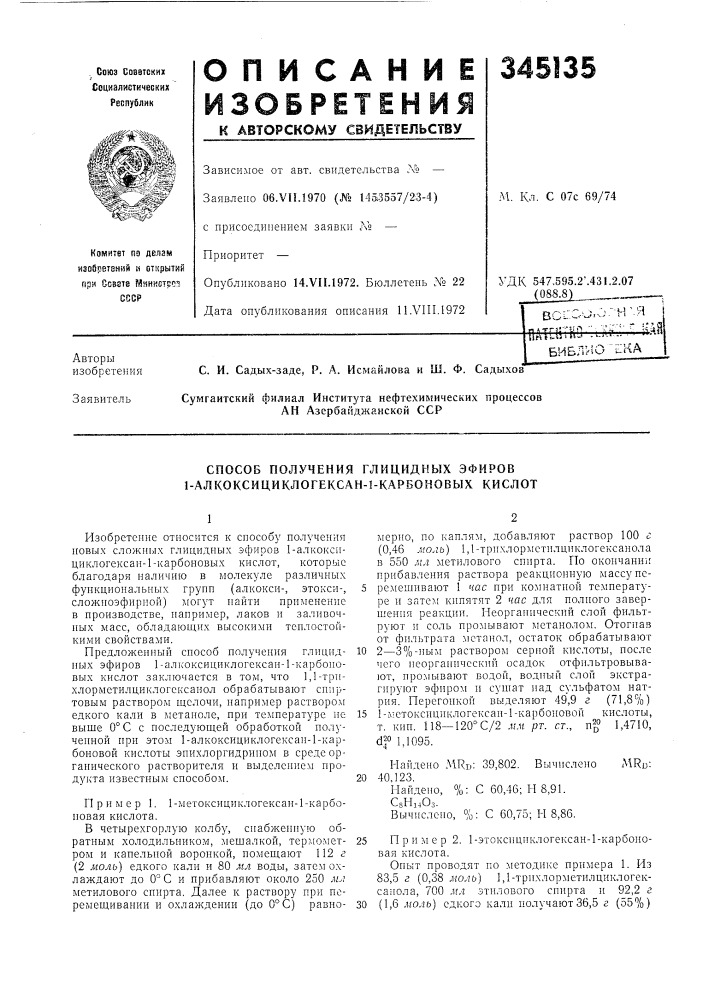 Способ получения глицидных эфиров 1-алкоксициклогексан-1- карбоновых кислот (патент 345135)