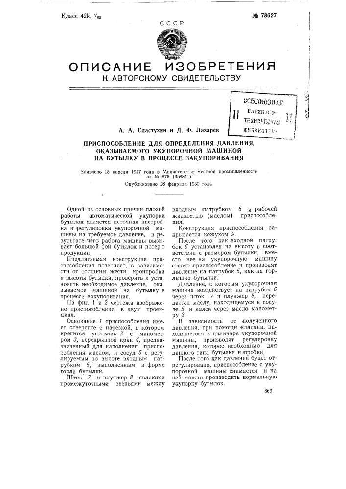 Приспособление для определения давления, оказываемого укупорочной машиной на бутылку в процессе закупоривания (патент 78627)