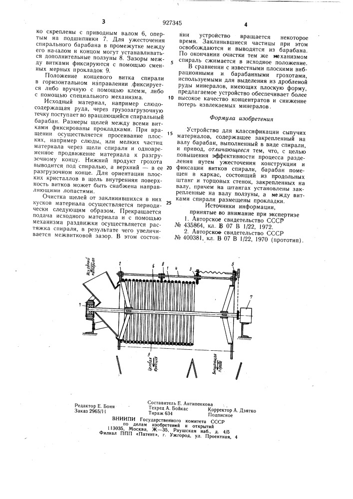 Устройство для классификации сыпучих материалов (патент 927345)