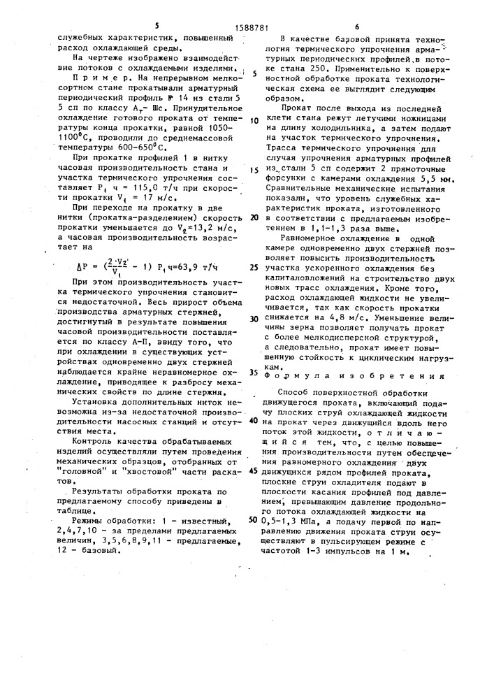 Способ поверхностной обработки движущегося проката (патент 1588781)