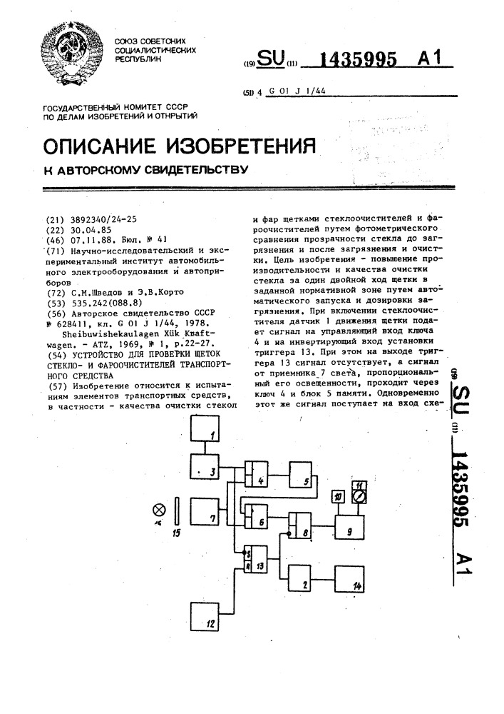 Устройство для проверки щеток стеклои фароочистителей транспортного средства (патент 1435995)