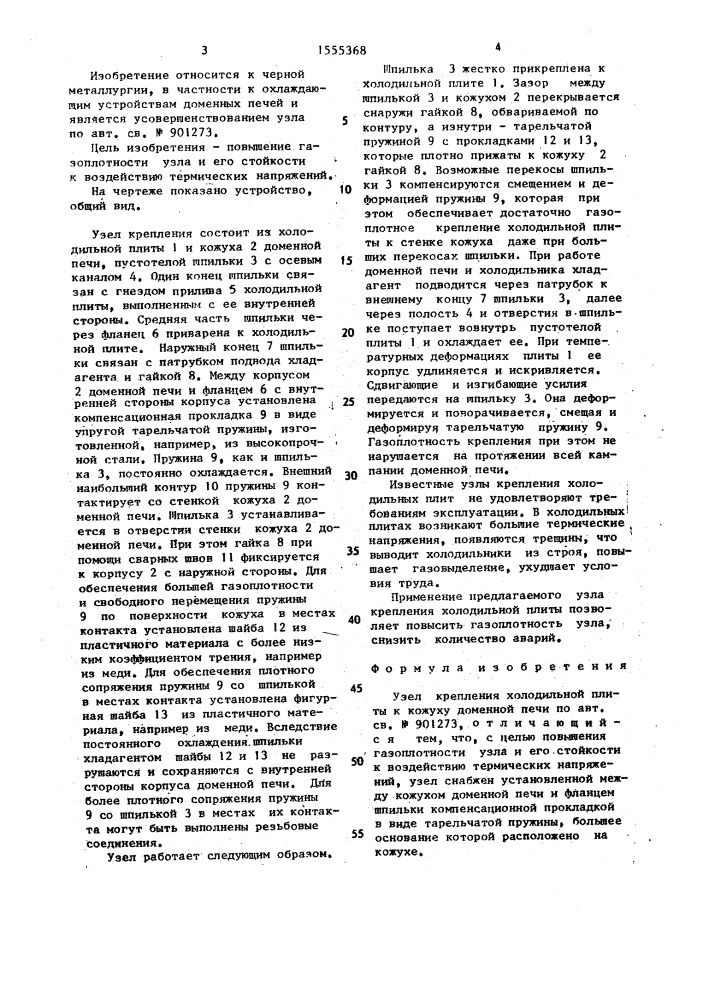 Узел крепления холодильной плиты к кожуху доменной печи (патент 1555368)