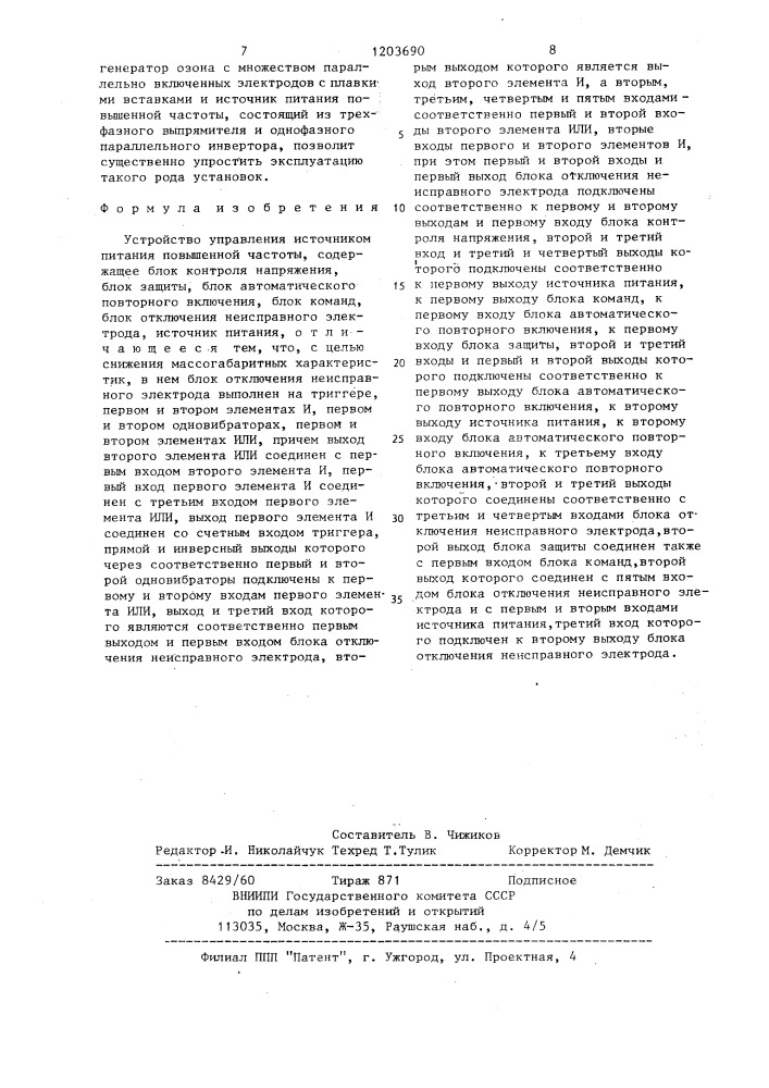 Устройство управления источником питания повышенной частоты (патент 1203690)