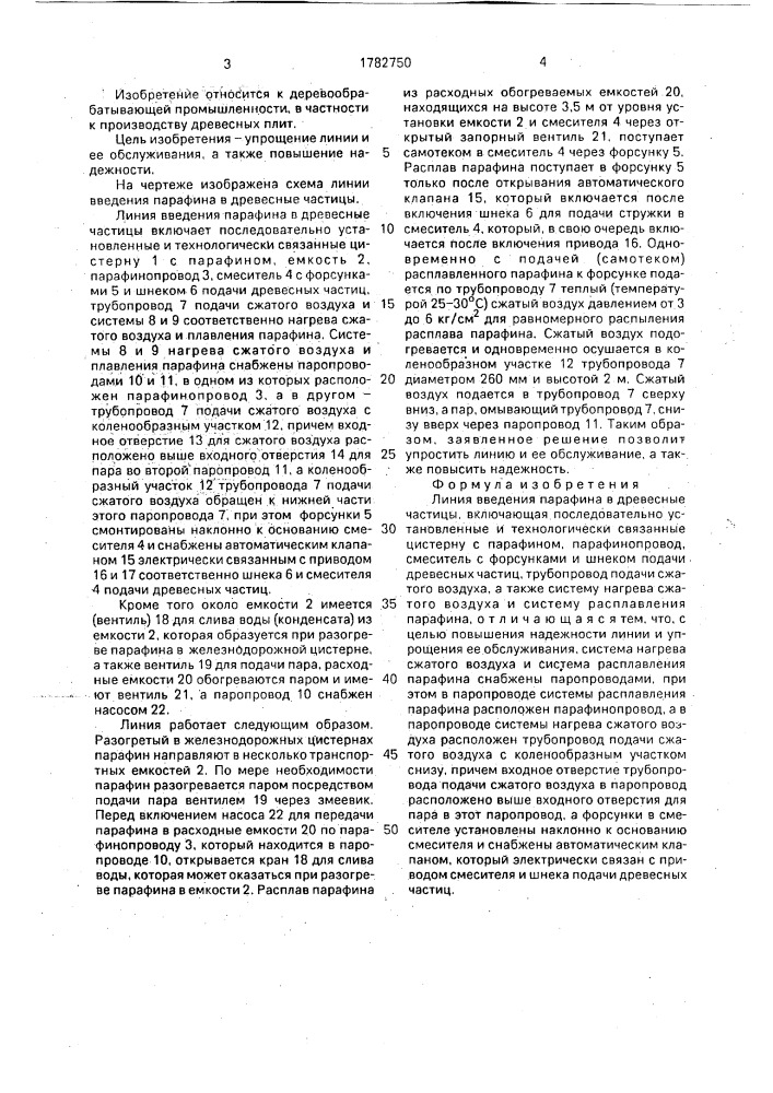 Линия введения парафина в древесные частицы (патент 1782750)