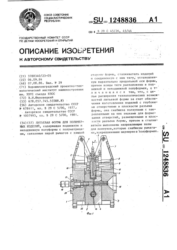 Литьевая форма для полимерных изделий (патент 1248836)