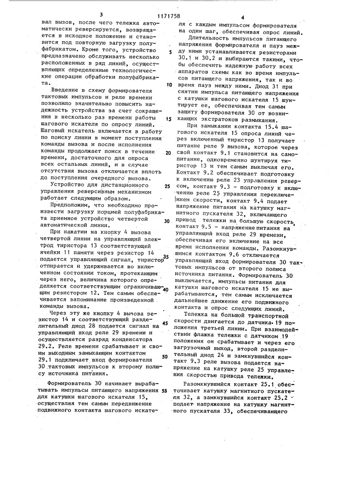 Устройство для дистанционного управления реверсивным механизмом (патент 1171758)