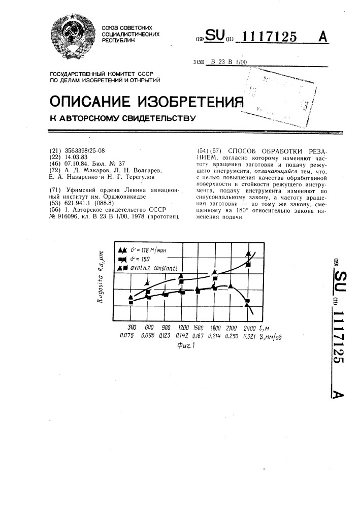 Способ обработки резанием (патент 1117125)