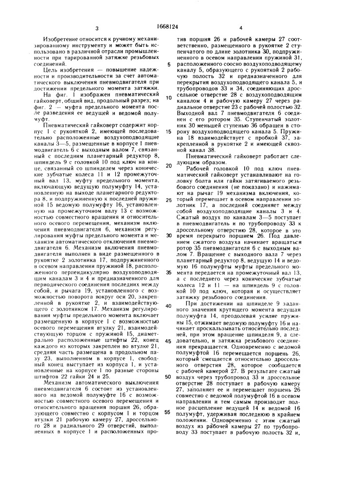Пневматический гайковерт (патент 1668124)