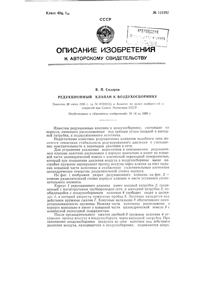 Редукционный клапан к воздухосборнику (патент 121292)