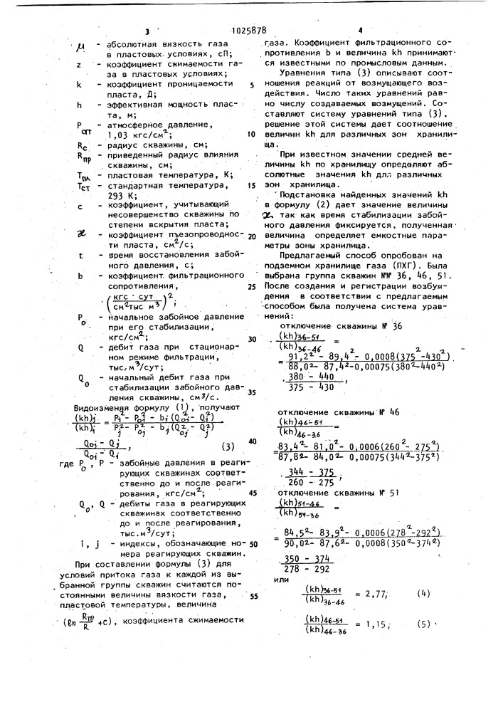 Способ исследования газоносного пласта (патент 1025878)