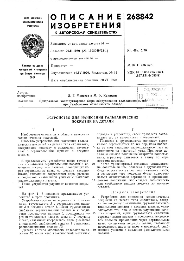 Устройство для нанесения гальванических покрытий на детали (патент 268842)