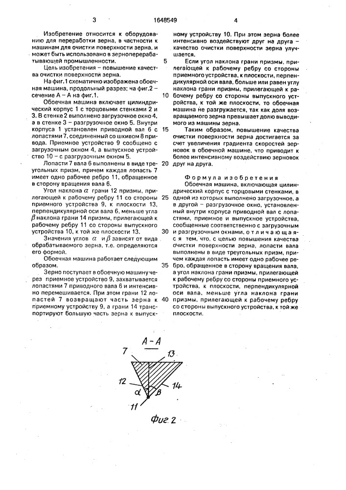 Обоечная машина (патент 1648549)