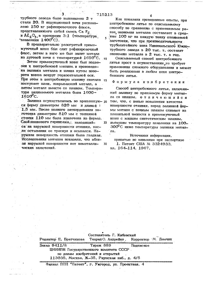 Способ центробежного литья (патент 715213)