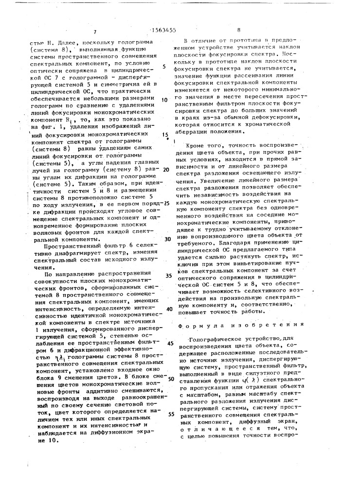 Голографическое устройство для воспроизведения цвета объекта (патент 1563455)