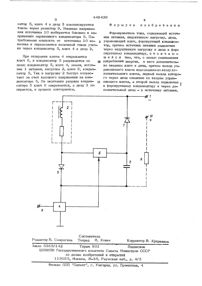 Формирователь тока (патент 449439)