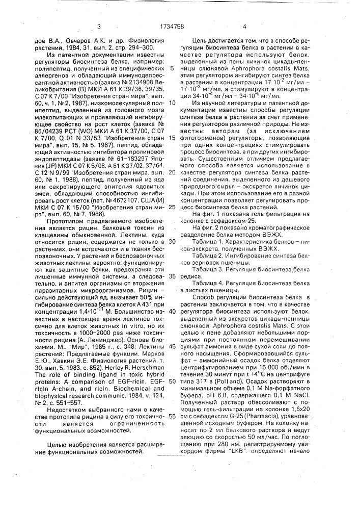 Способ регуляции биосинтеза белка в растении (патент 1734758)