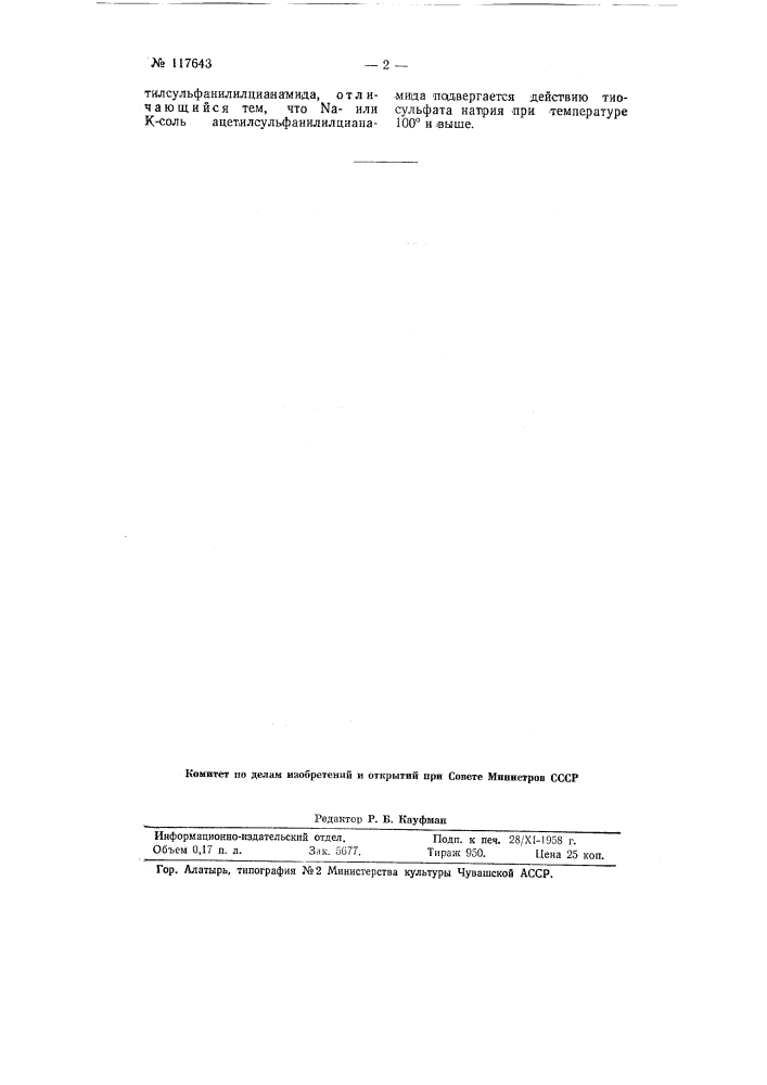Способ получения ацетилсульфа-нилилтиомочевины (патент 117643)