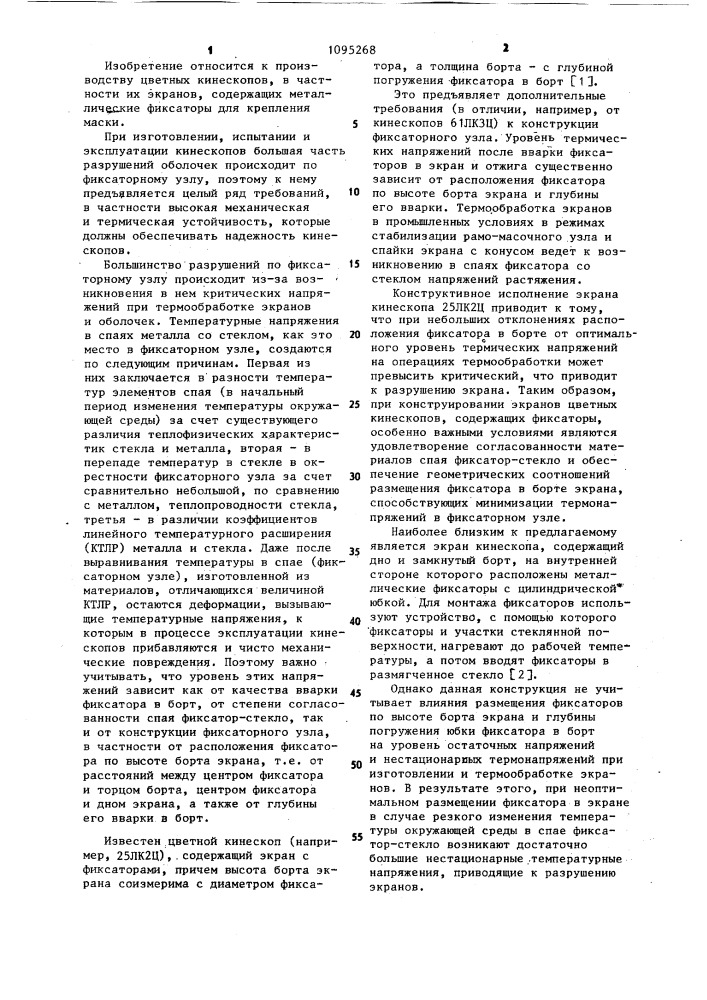 Экран цветного кинескопа (патент 1095268)