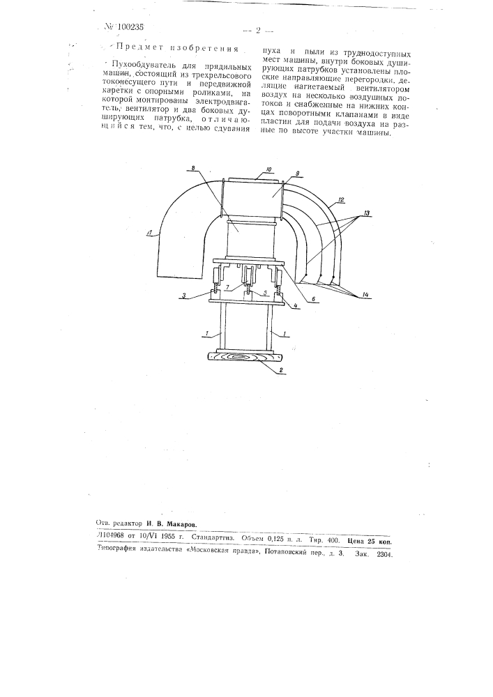 Пухообдуватель для прядильных машин (патент 100235)