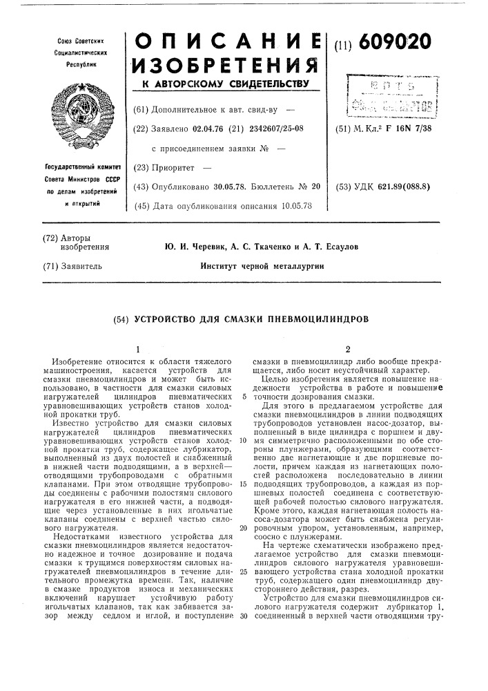 Устройство для смазки пневмоцилиндров (патент 609020)