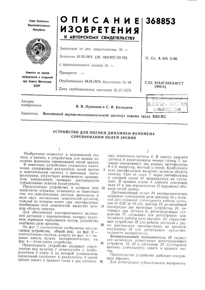 Устройство для оценки динамики феномена соревнований полей зрения (патент 368853)