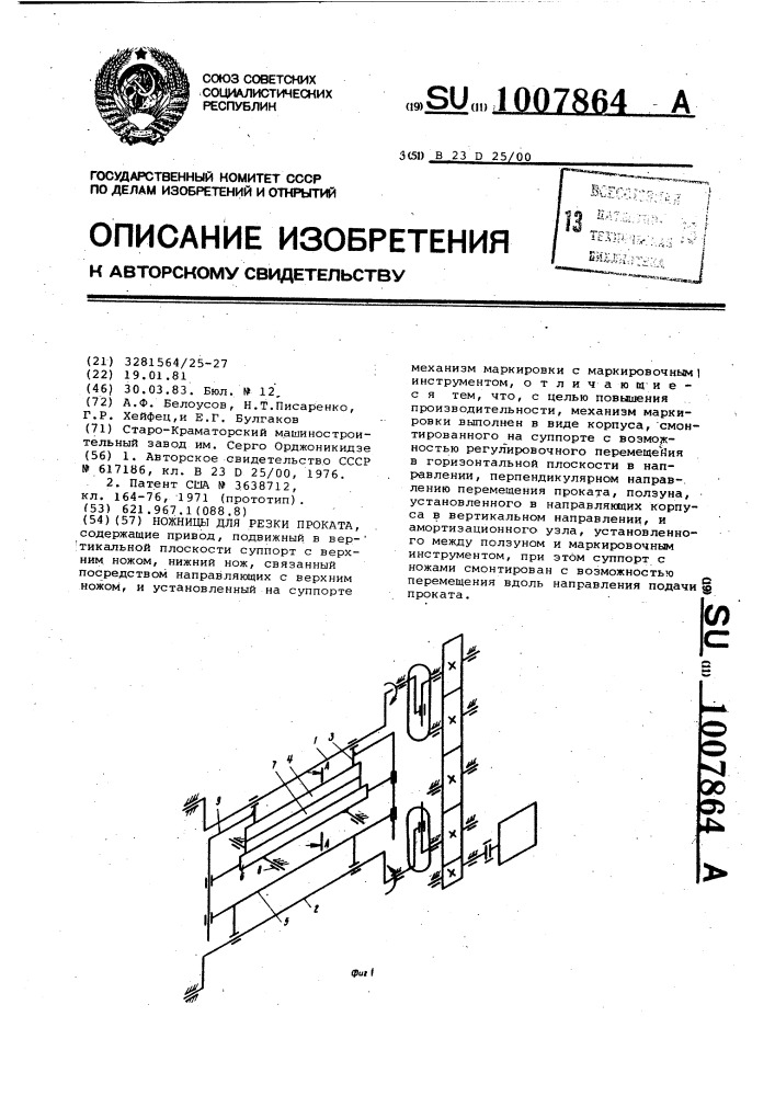 Ножницы для резки проката (патент 1007864)