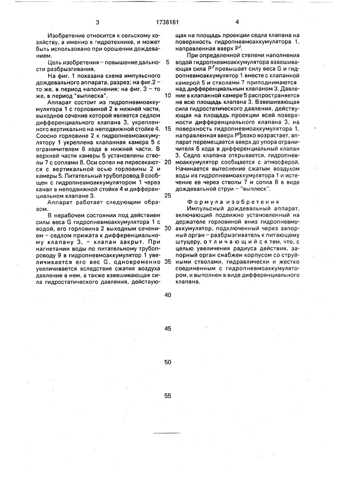 Импульсный дождевальный аппарат (патент 1738161)
