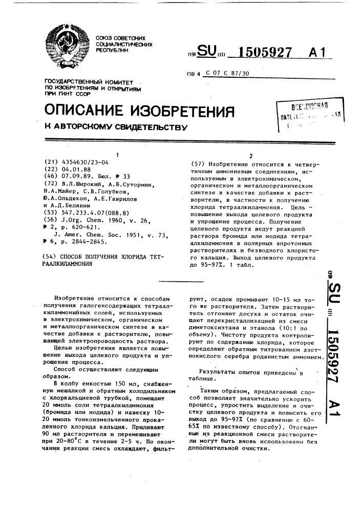 Способ получения хлорида тетраалкиламмония (патент 1505927)