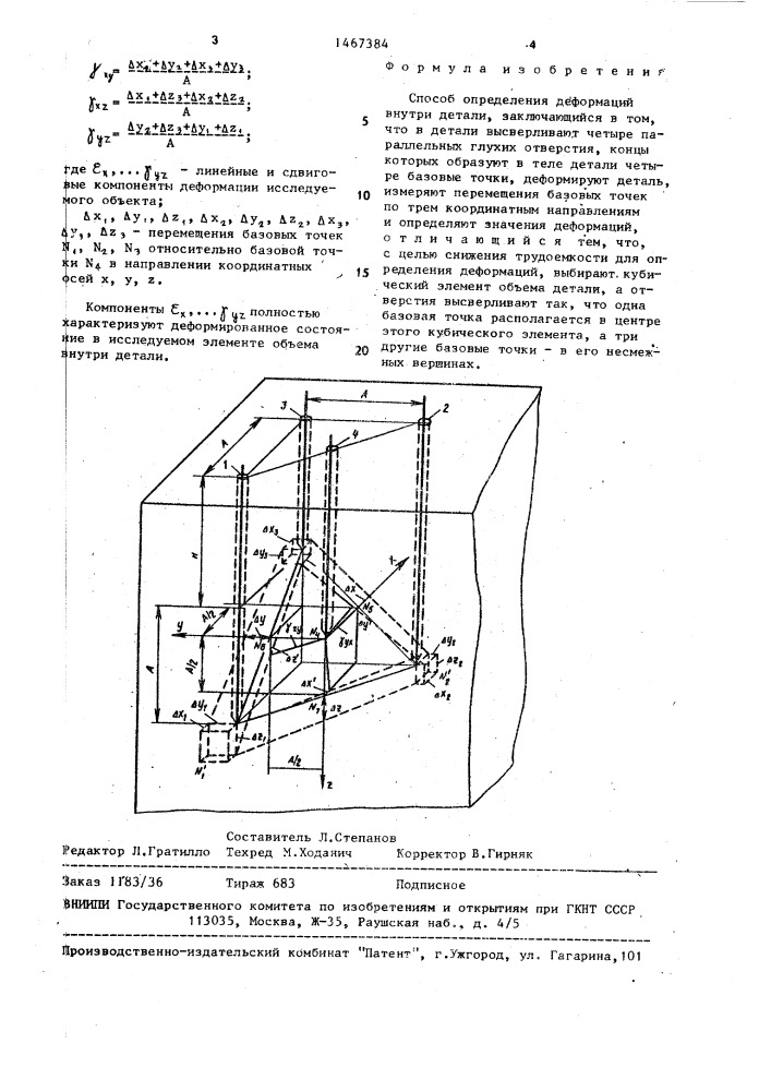 Способ определения деформаций внутри детали (патент 1467384)
