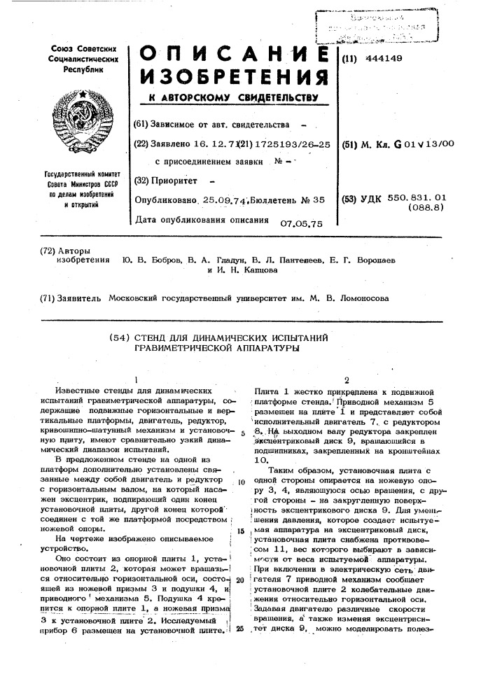 Стенд для динамических испытаний гравиметрической аппаратуры (патент 444149)