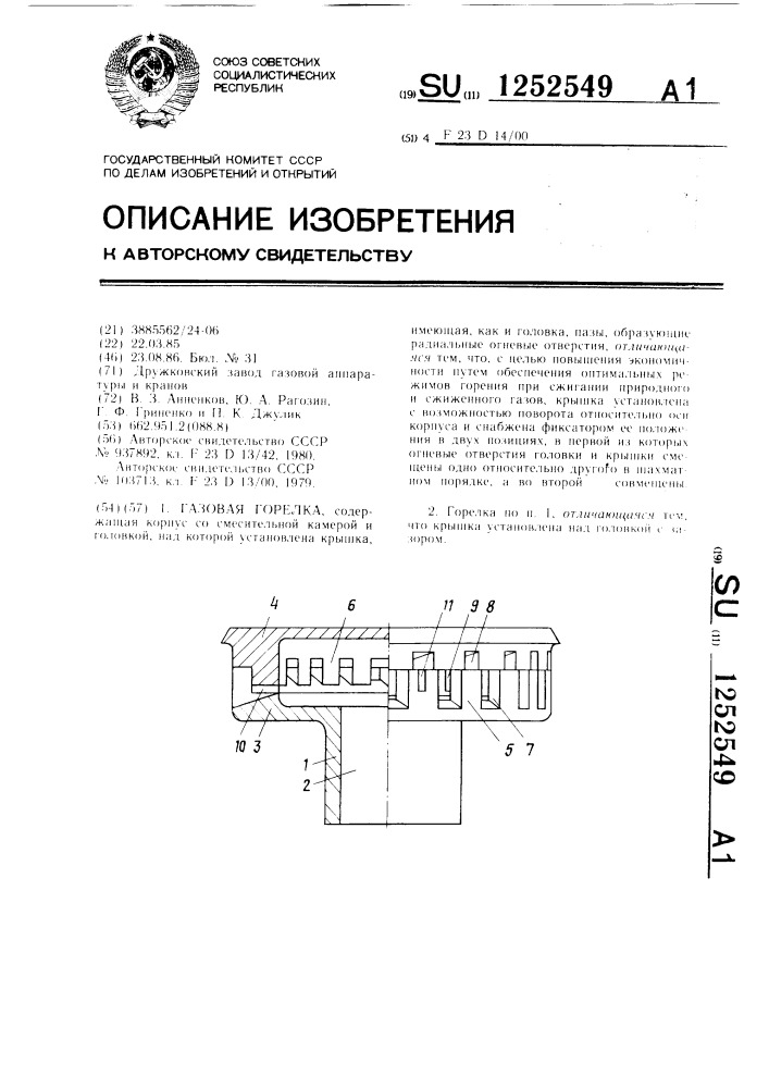 Газовая горелка (патент 1252549)