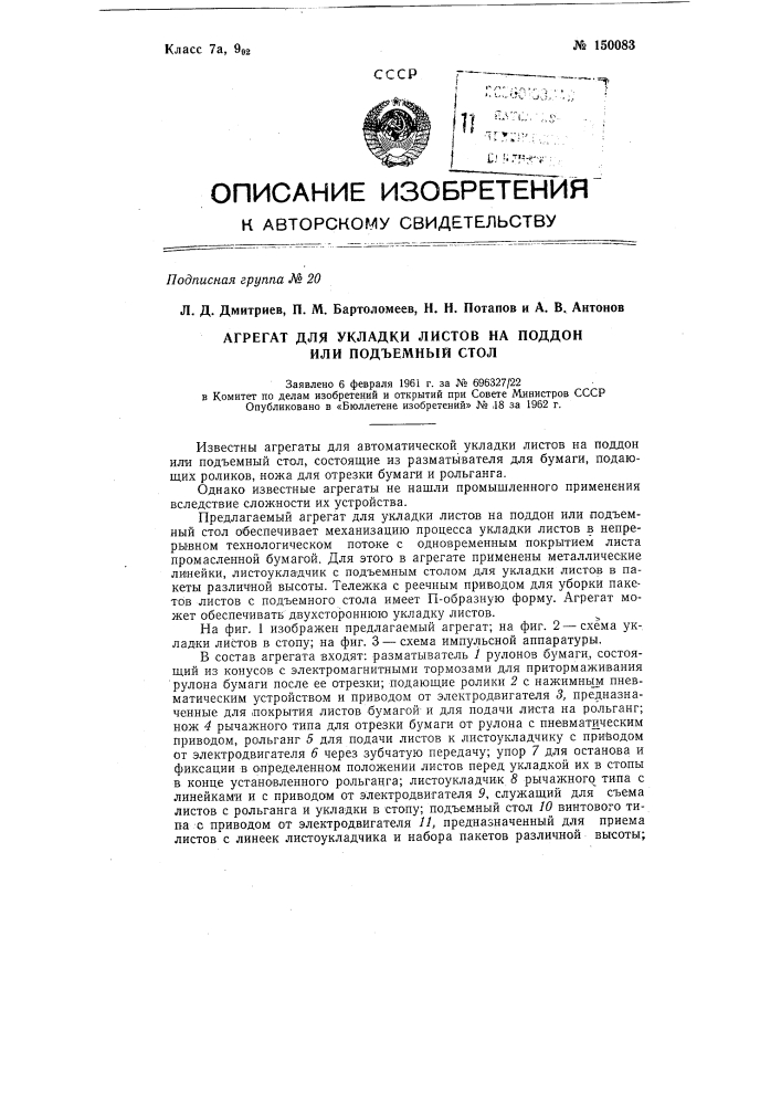 Агрегат для укладки листов на поддон или подъемный стол (патент 150083)