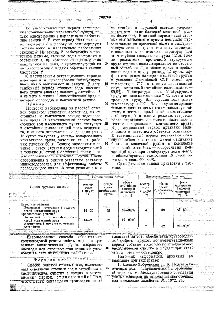 Способ очистки сточных вод (патент 768769)