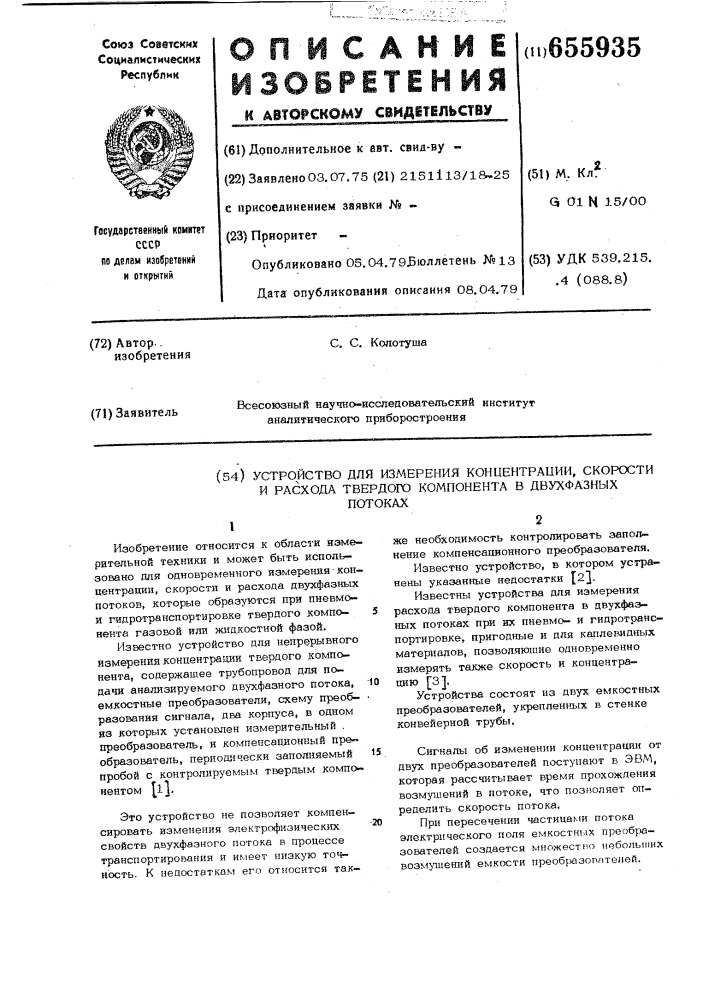 Устройство для измерения концентрации, скорости и расхода твердого компонента в двухфазных потоках (патент 655935)