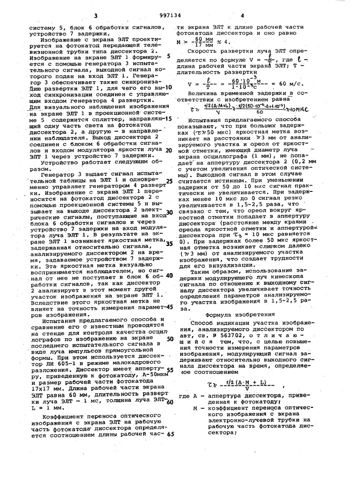 Способ индикации участка изображения,анализируемого диссектором (патент 997134)