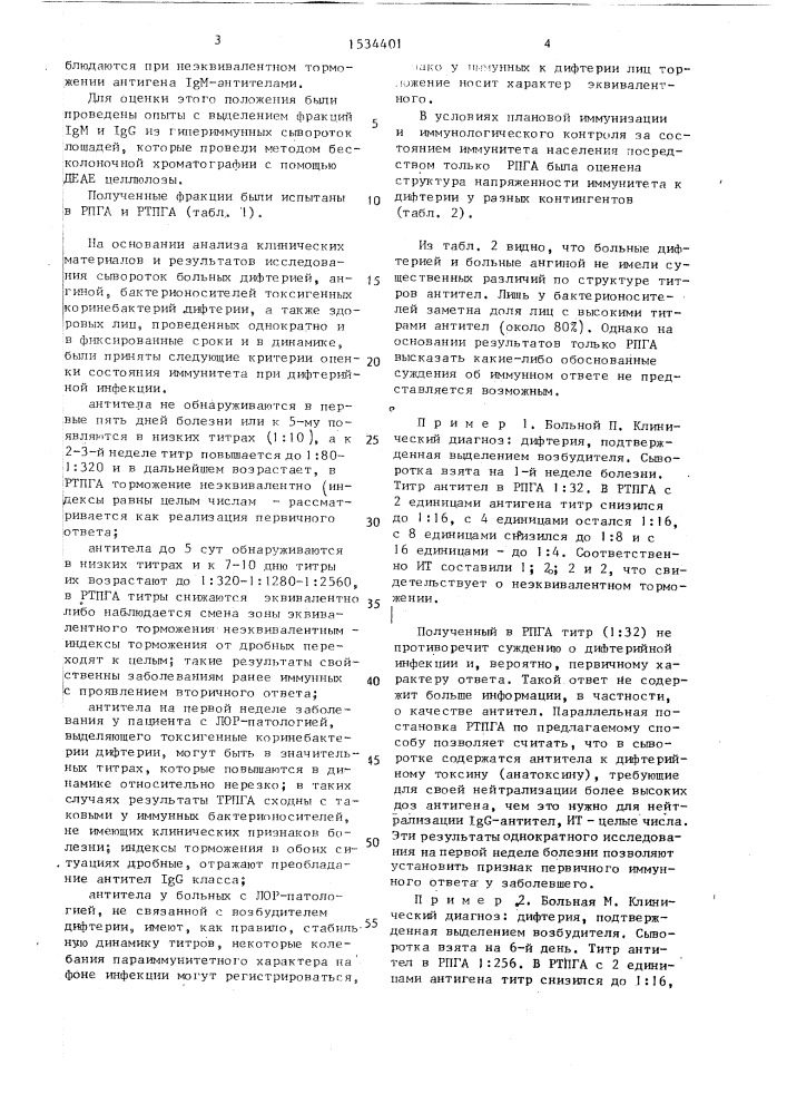 Способ определения состояния иммунитета при дифтерийной инфекции (патент 1534401)