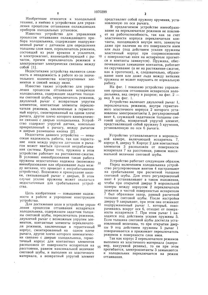 Устройство управления процессом оттаивания испарителя холодильника (патент 1070399)