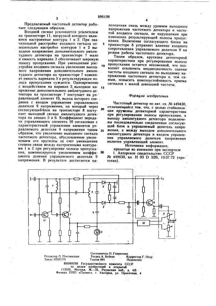 Частотный детектор (патент 886198)