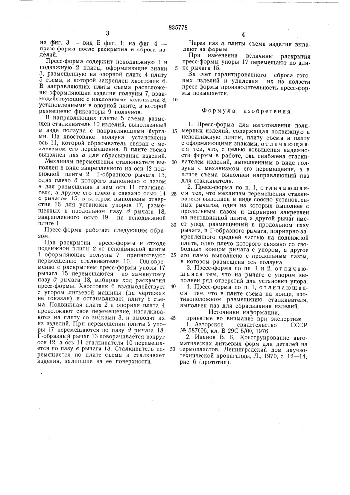 Пресс-форма для изготовления по-лимерных изделий (патент 835778)