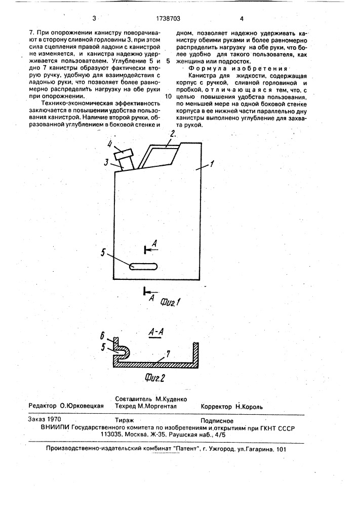 Канистра для жидкости (патент 1738703)