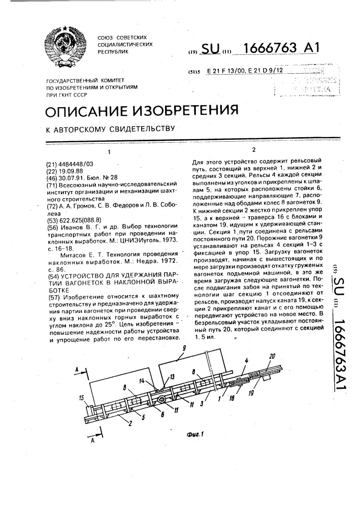 Устройство для удержания партии вагонеток в наклонной выработке (патент 1666763)