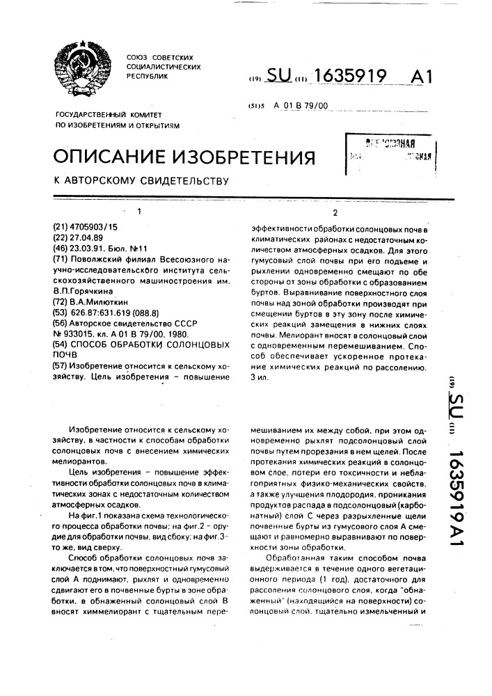 Способ обработки солонцовых почв (патент 1635919)