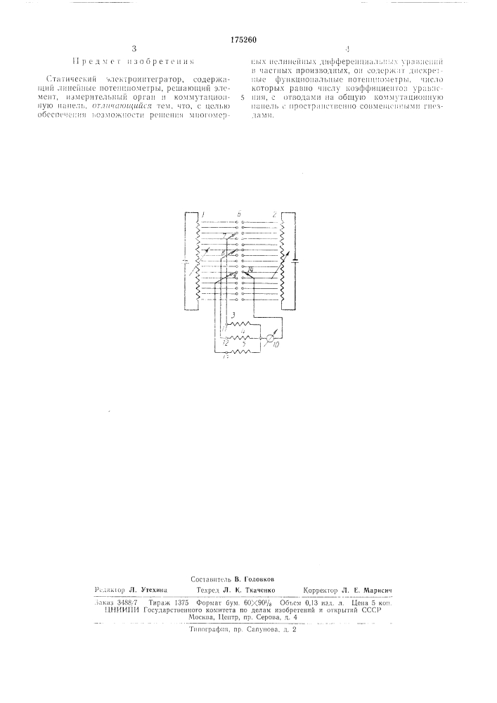 Статический электроинтегратор (патент 175260)