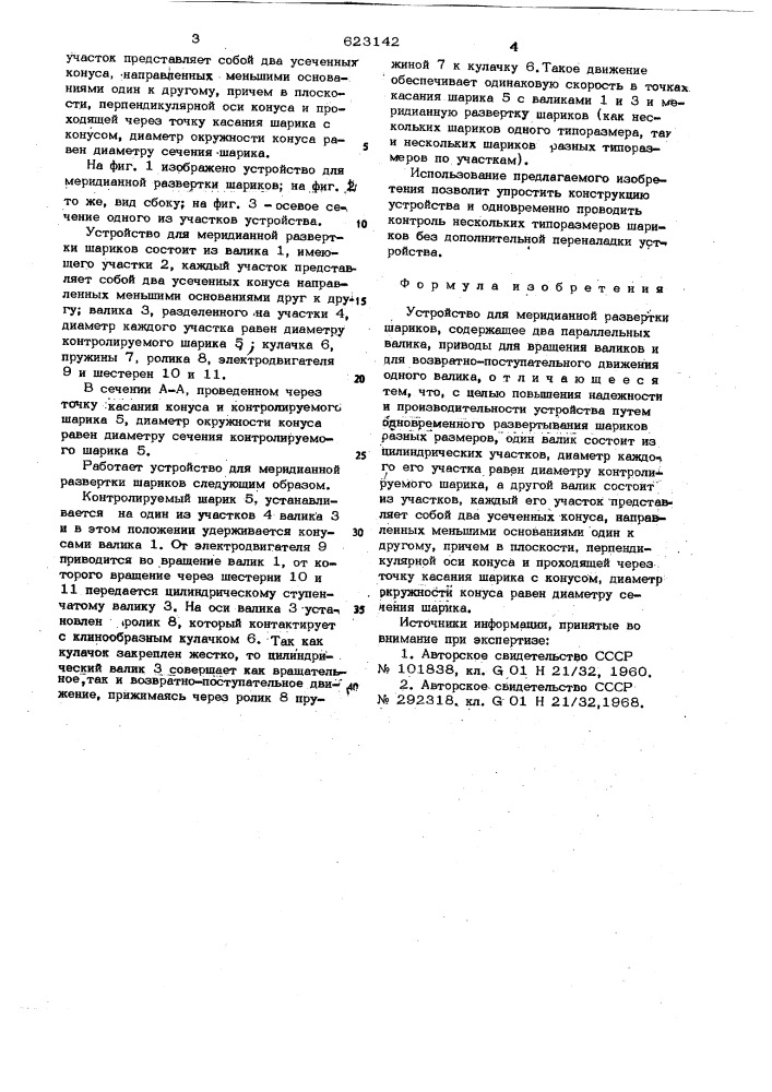 Устройство для меридианной развертки шариков (патент 623142)
