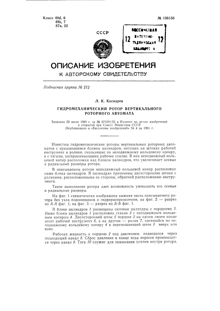 Гидромеханический ротор вертикального роторного автомата (патент 136158)