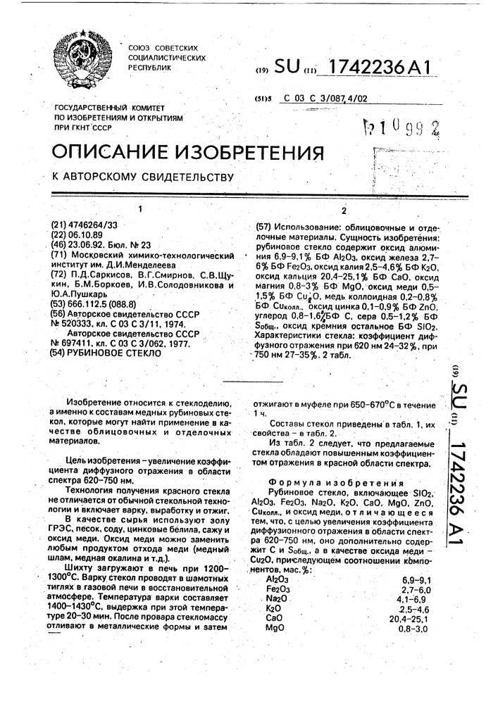 Рубиновое стекло (патент 1742236)
