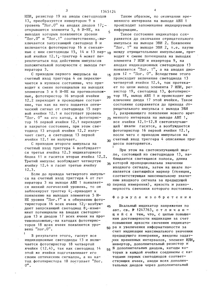Шкальный индикатор напряжения (патент 1345124)
