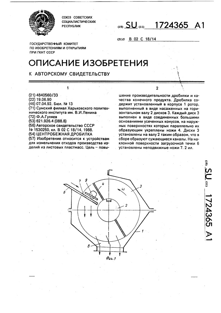 Центробежная дробилка (патент 1724365)