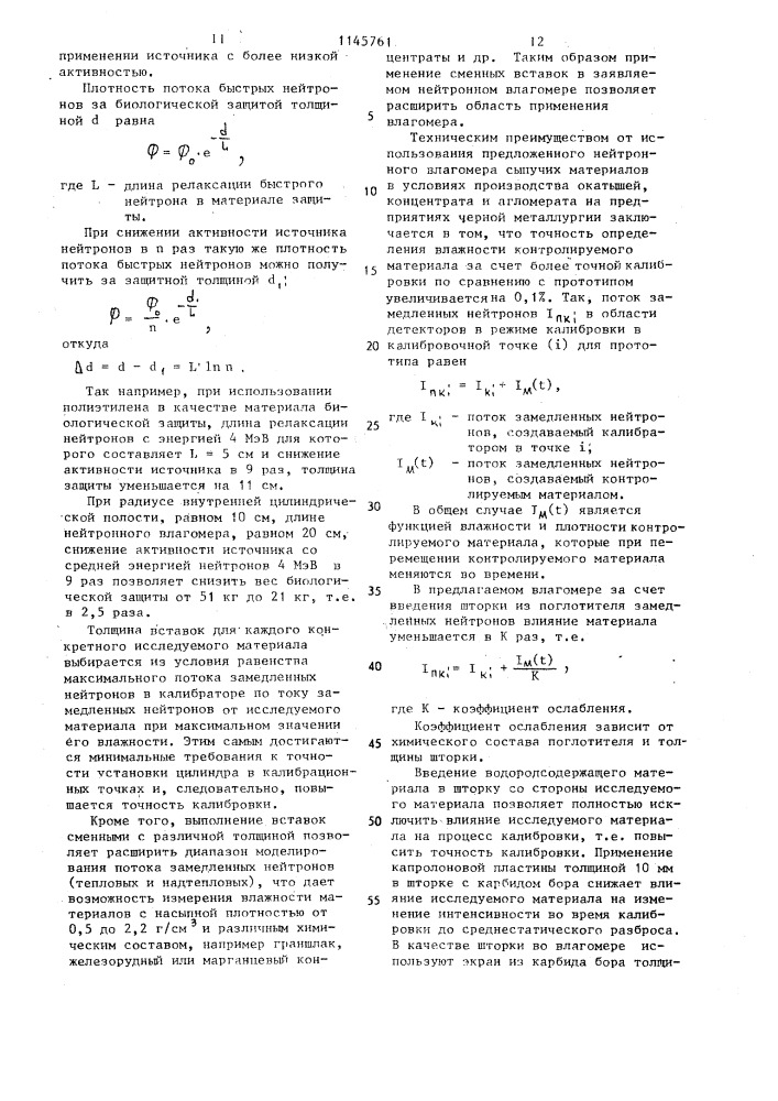 Нейтронный влагомер сыпучих материалов (патент 1145761)