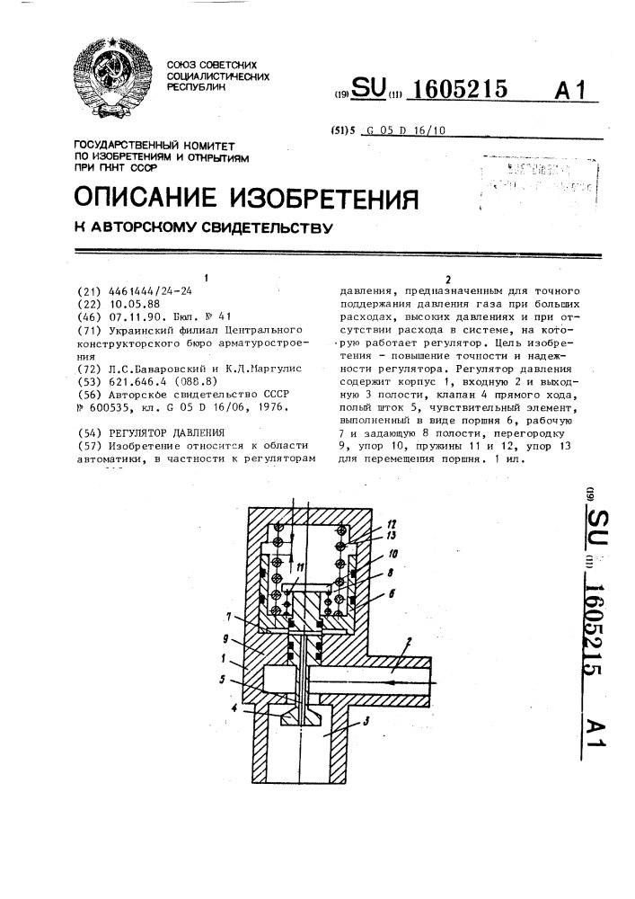 Регулятор давления (патент 1605215)